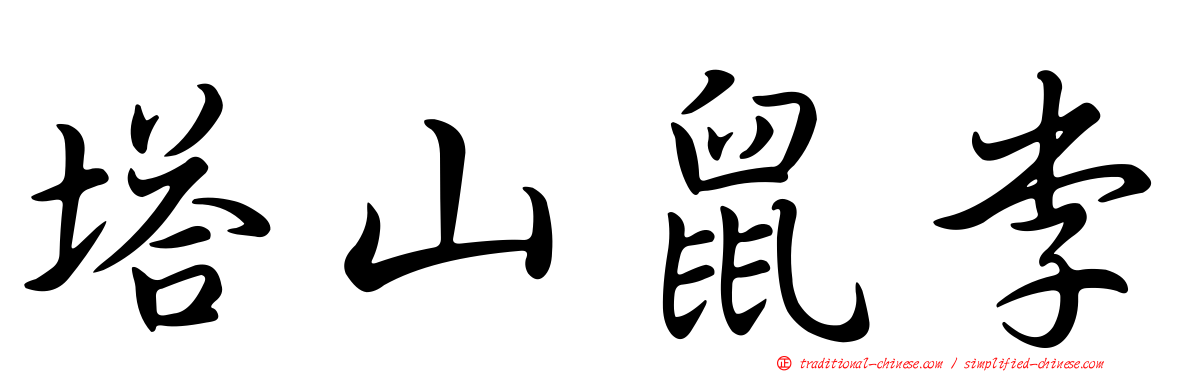 塔山鼠李