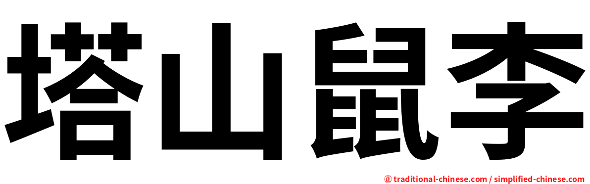 塔山鼠李