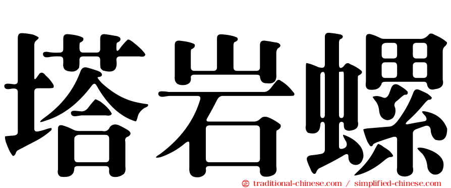 塔岩螺