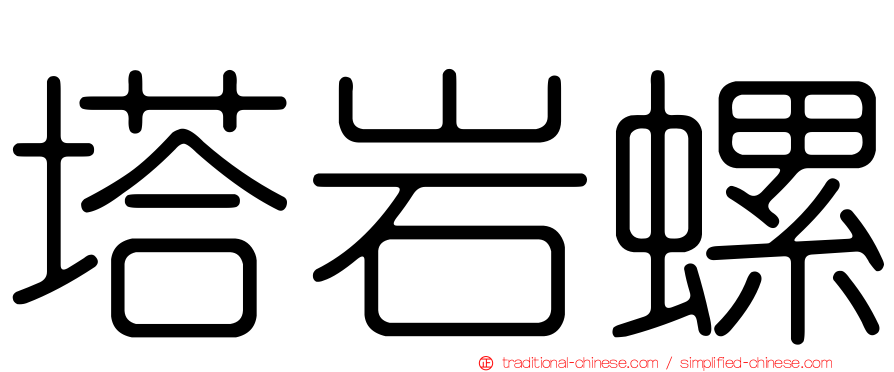 塔岩螺