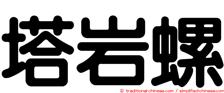 塔岩螺