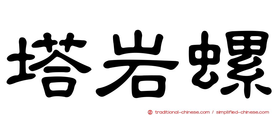 塔岩螺