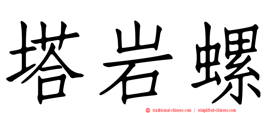 塔岩螺