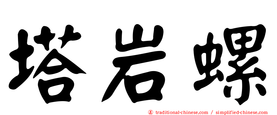 塔岩螺