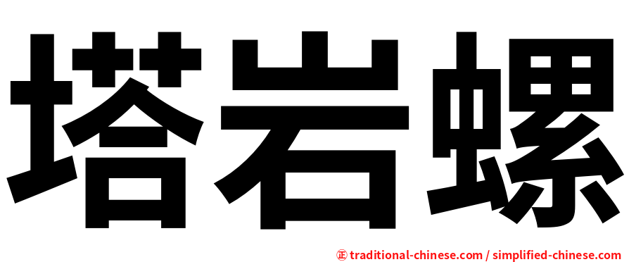 塔岩螺