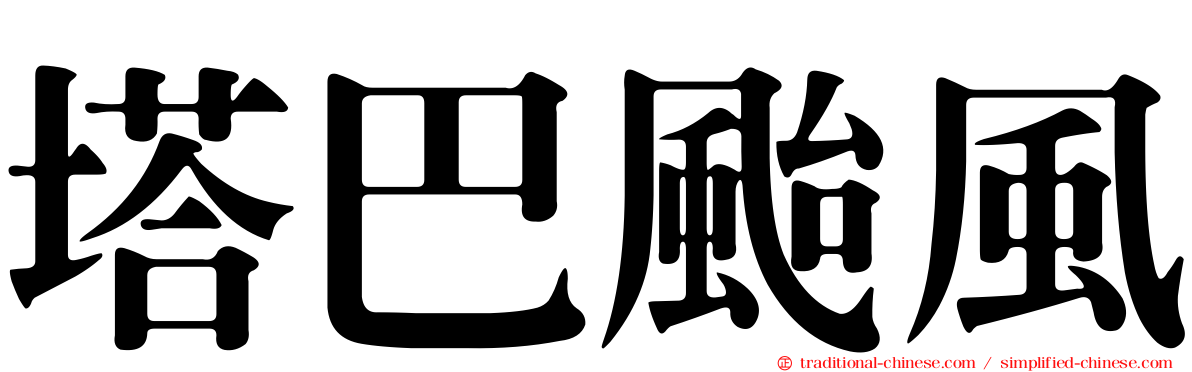 塔巴颱風