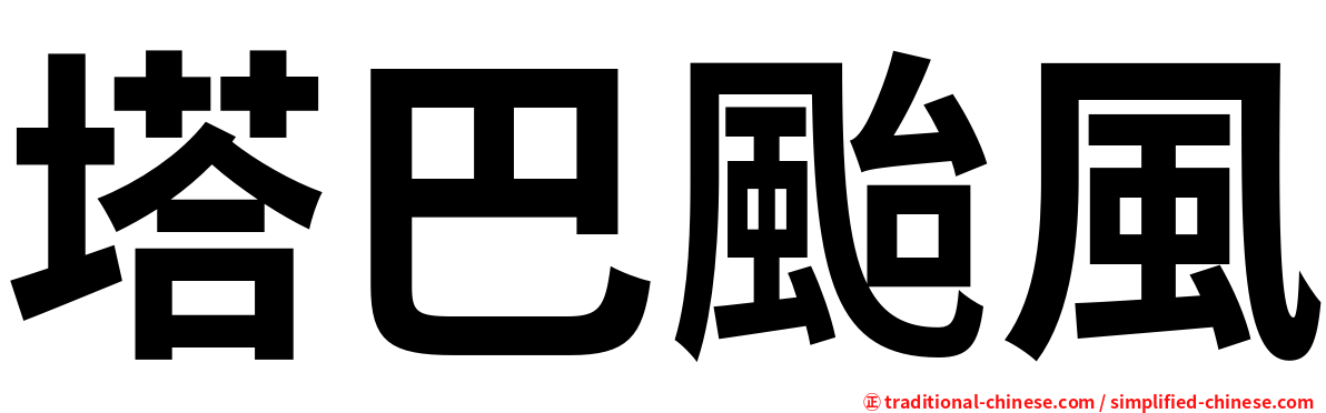 塔巴颱風