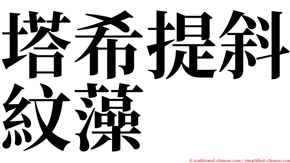 塔希提斜紋藻 serif font