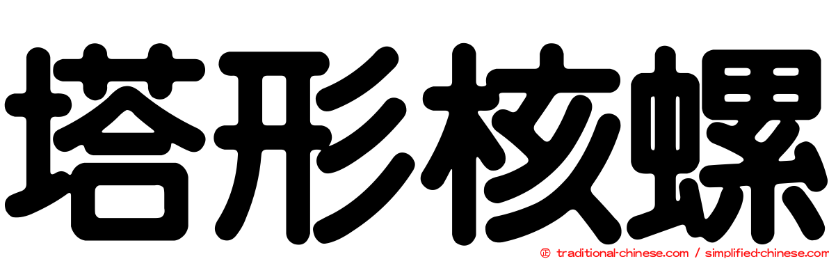 塔形核螺