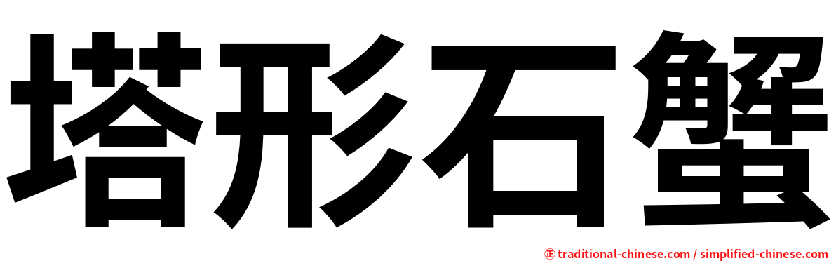 塔形石蟹