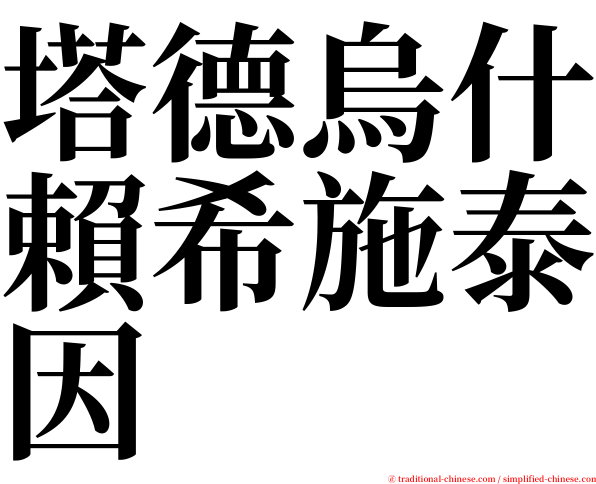 塔德烏什賴希施泰因 serif font