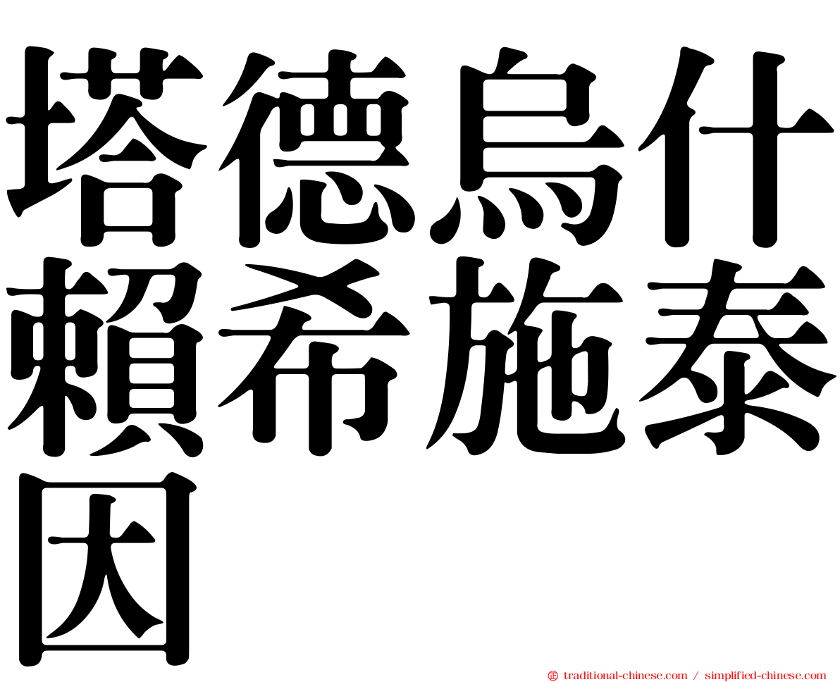 塔德烏什賴希施泰因