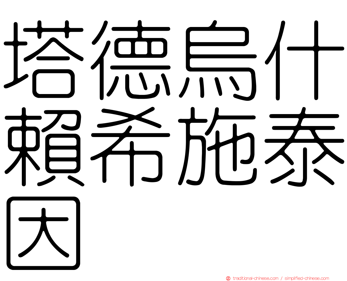 塔德烏什賴希施泰因