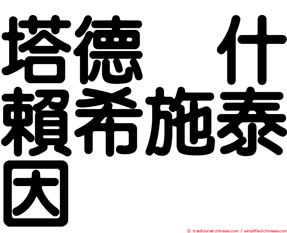 塔德烏什賴希施泰因