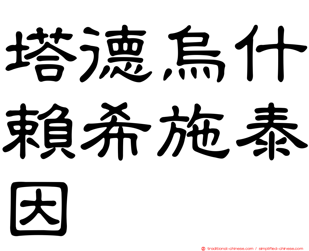 塔德烏什賴希施泰因