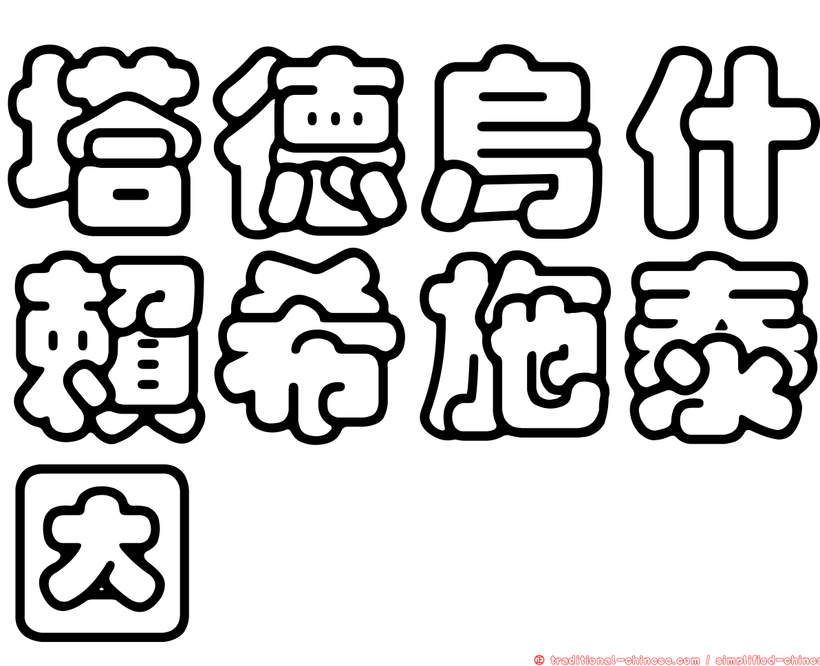 塔德烏什賴希施泰因