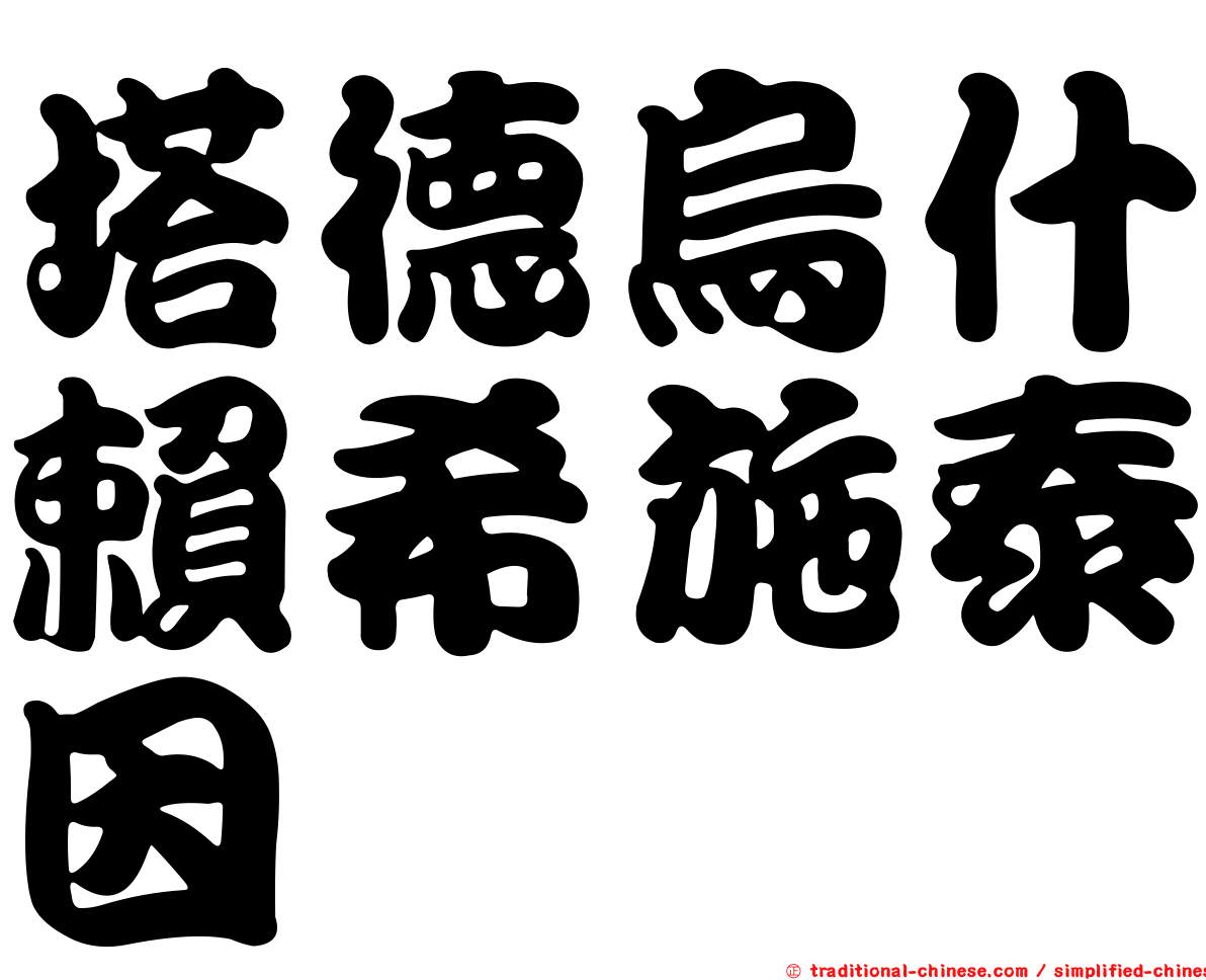 塔德烏什賴希施泰因