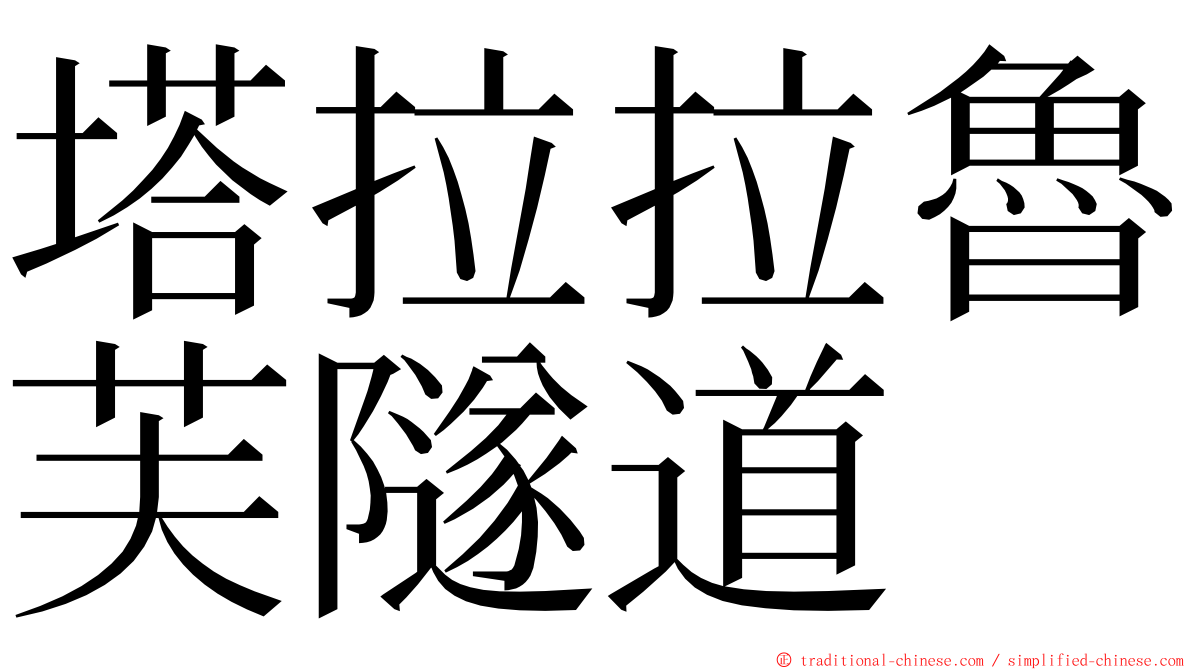 塔拉拉魯芙隧道 ming font