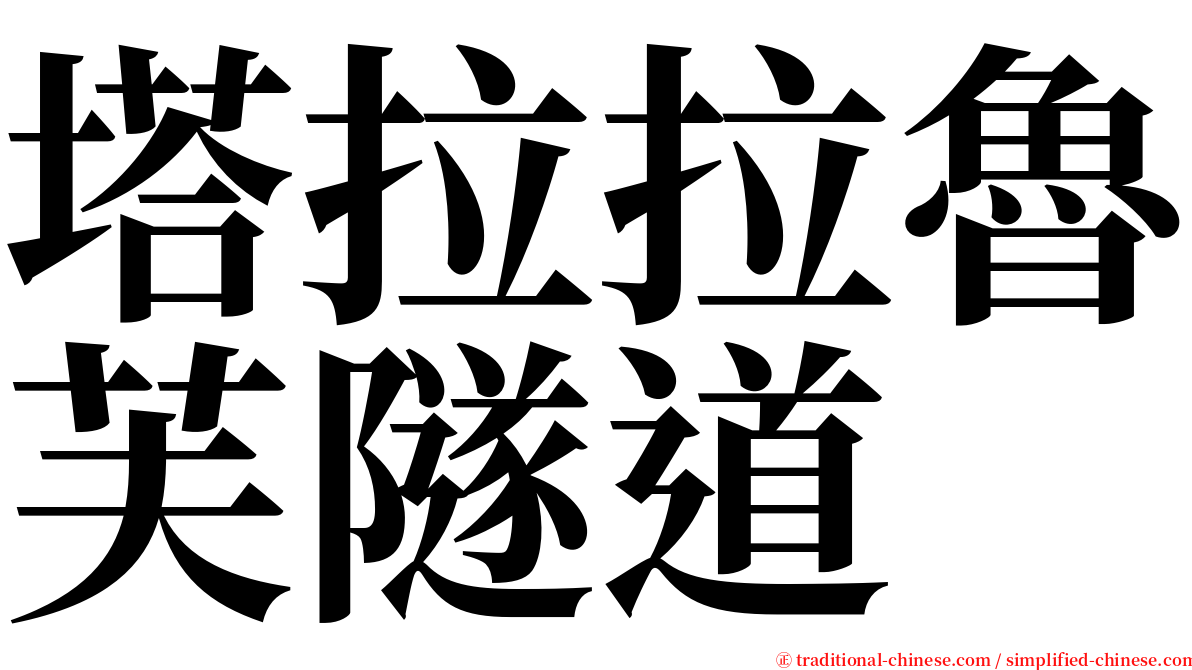 塔拉拉魯芙隧道 serif font