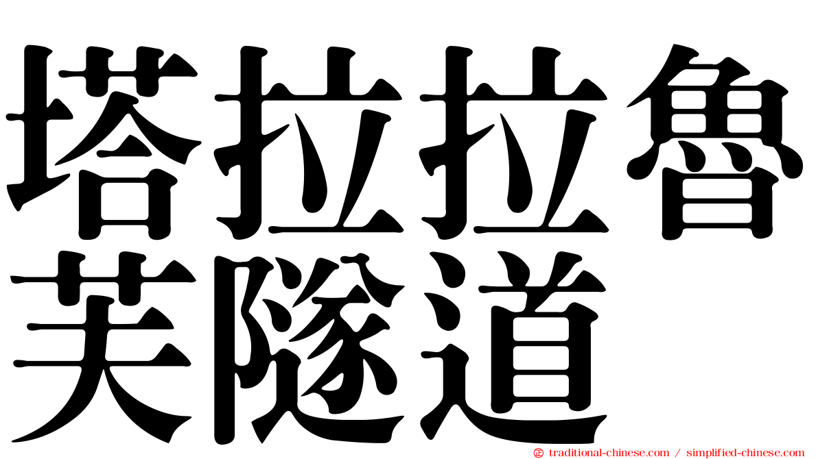 塔拉拉魯芙隧道