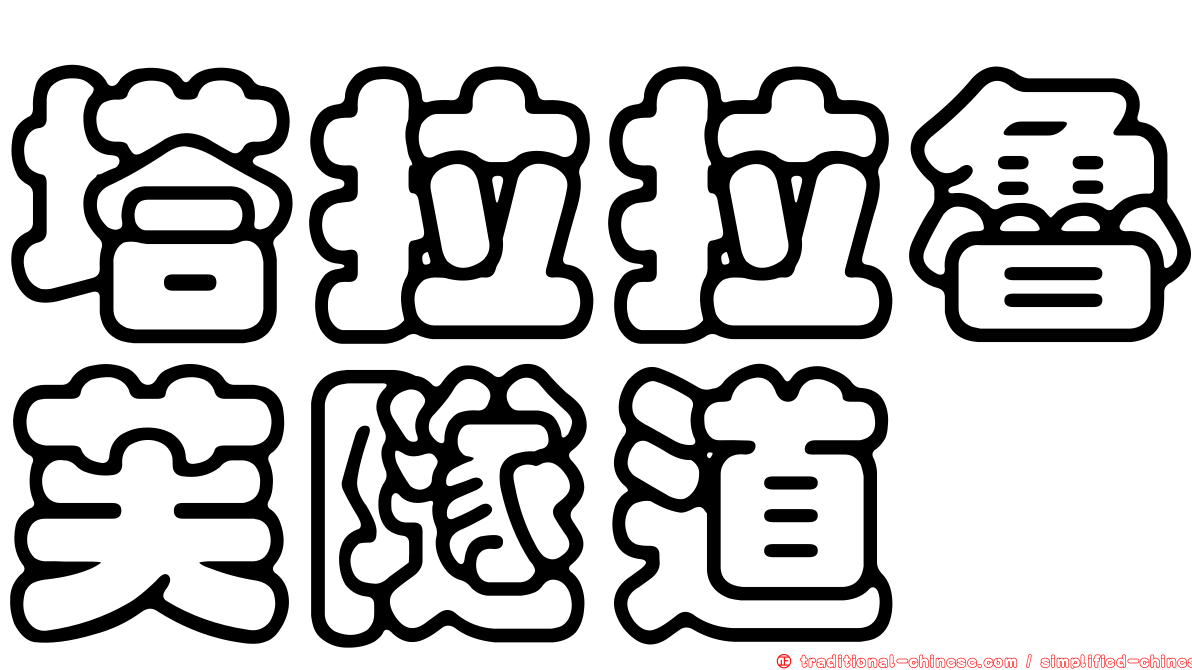 塔拉拉魯芙隧道