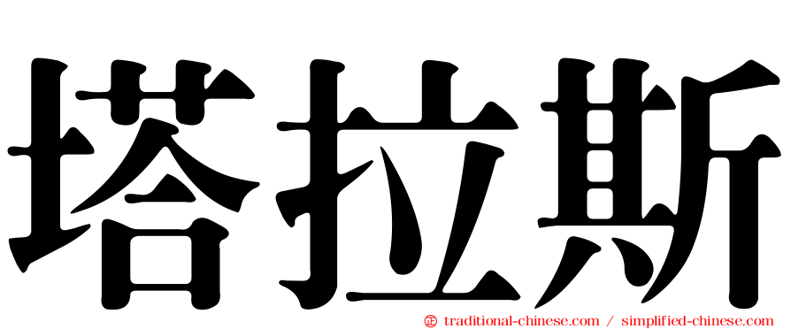 塔拉斯