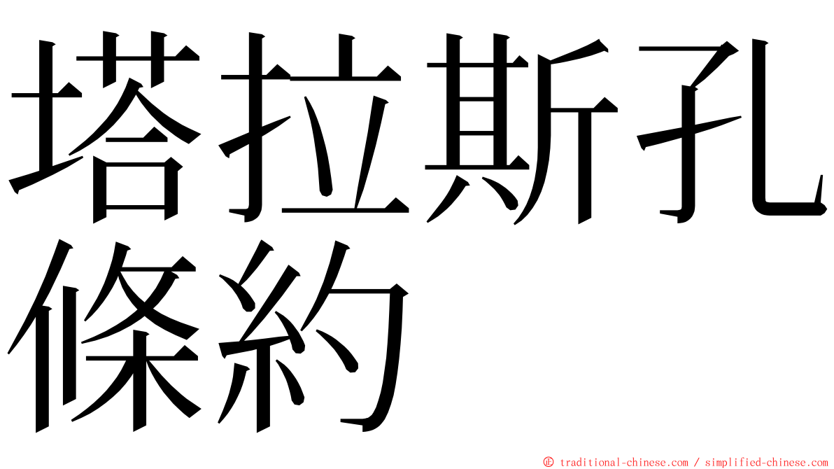塔拉斯孔條約 ming font