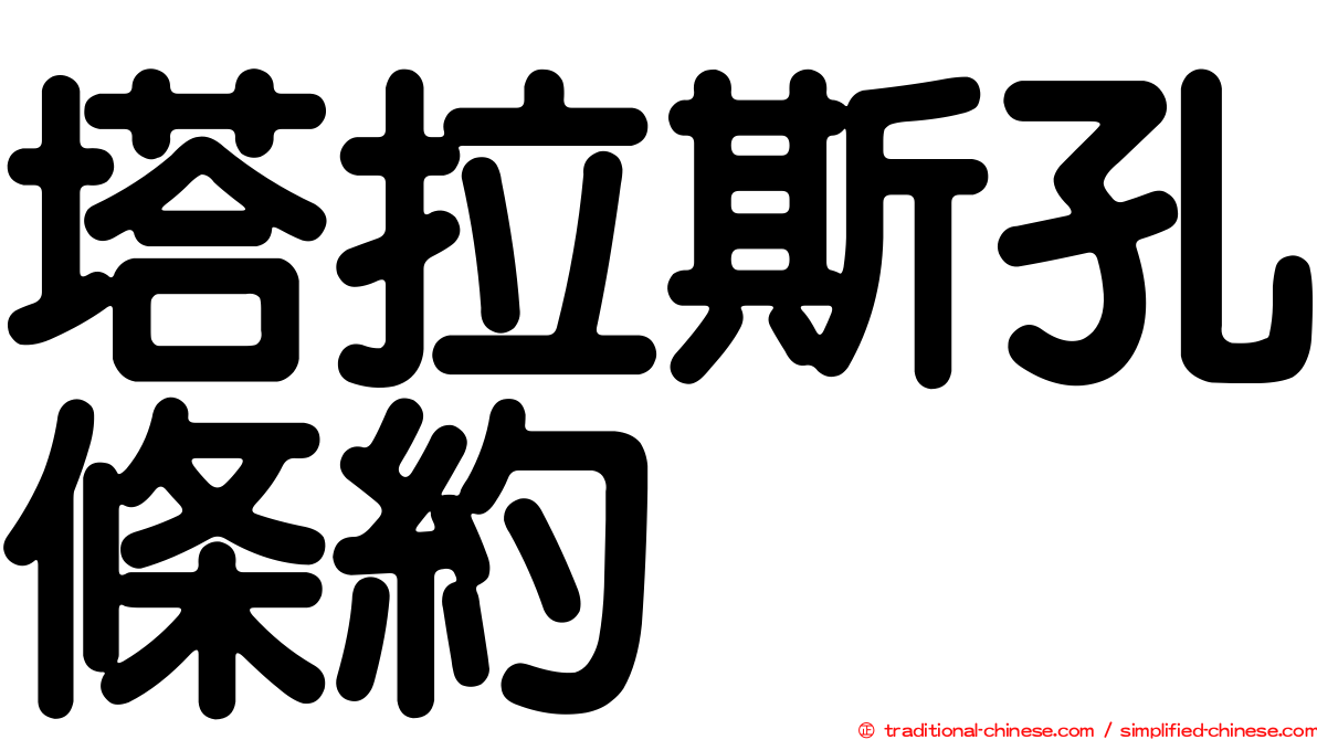 塔拉斯孔條約