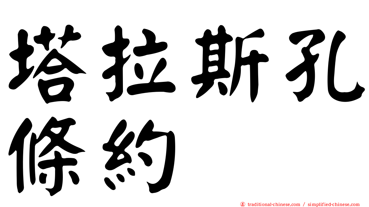 塔拉斯孔條約