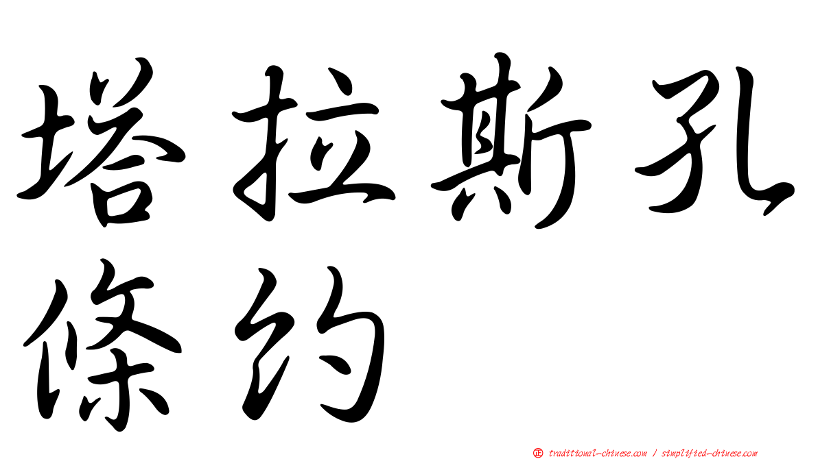 塔拉斯孔條約