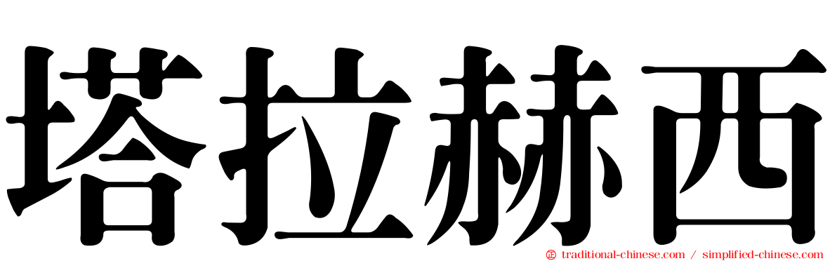 塔拉赫西