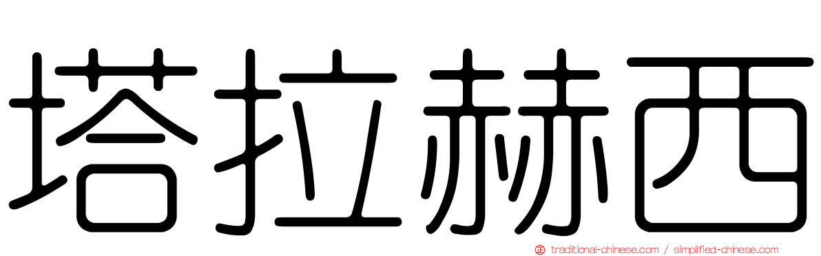 塔拉赫西