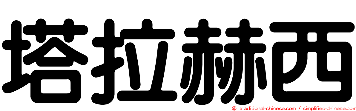 塔拉赫西