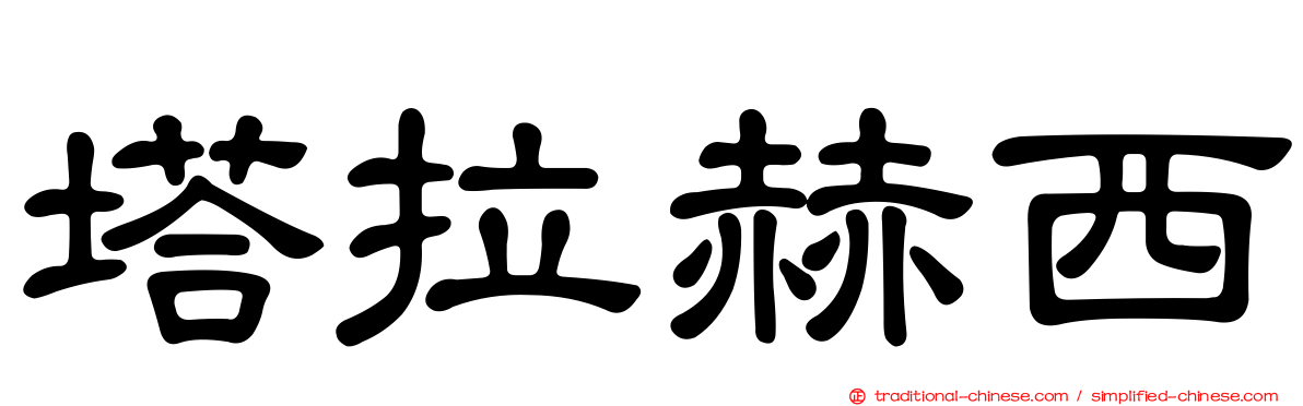 塔拉赫西