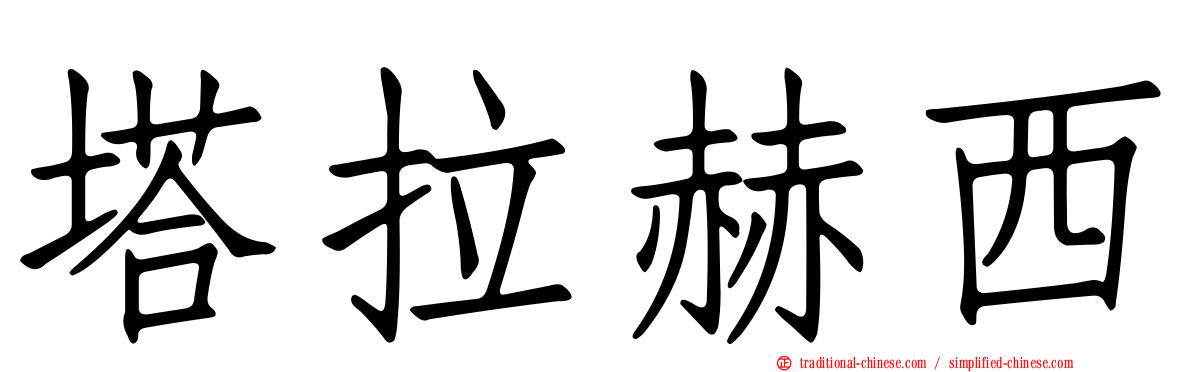塔拉赫西