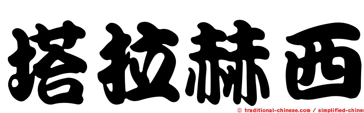 塔拉赫西
