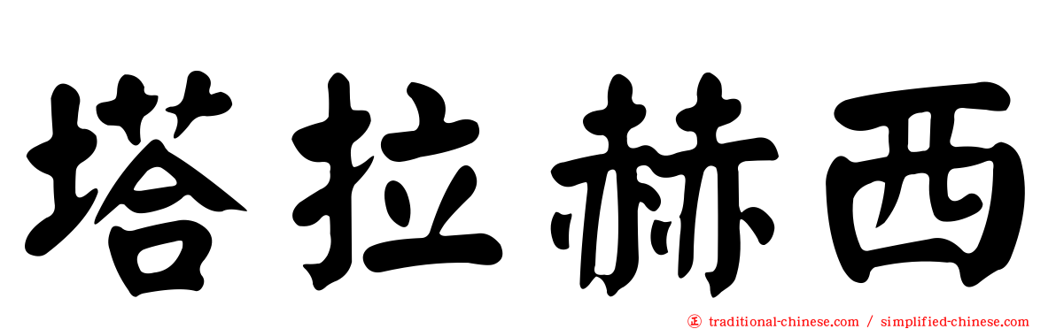 塔拉赫西