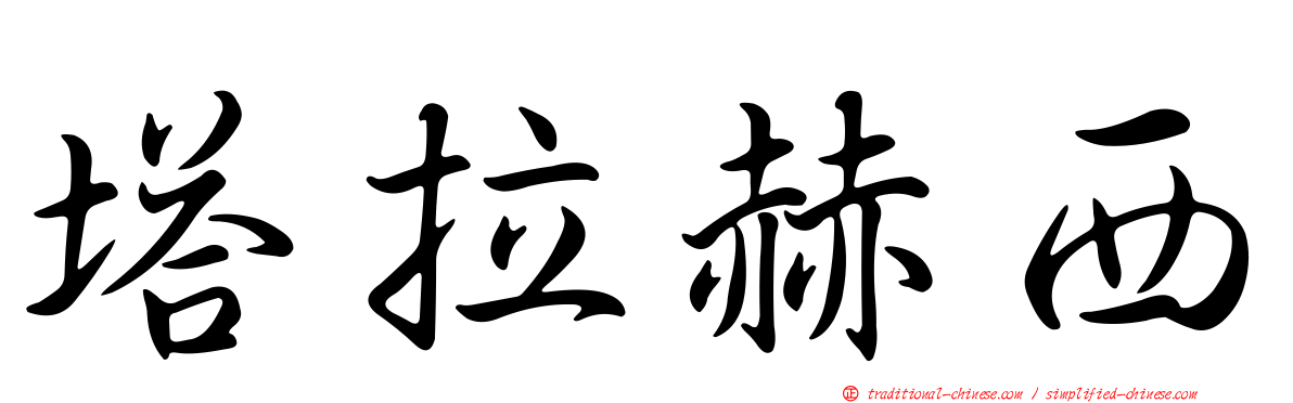 塔拉赫西