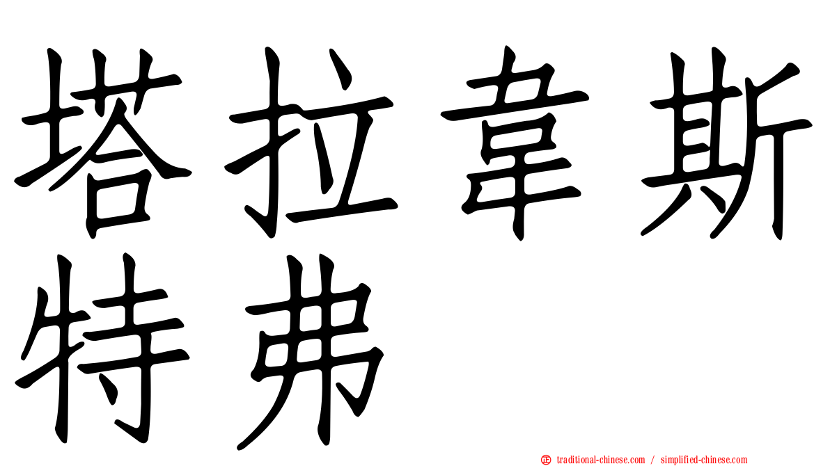 塔拉韋斯特弗