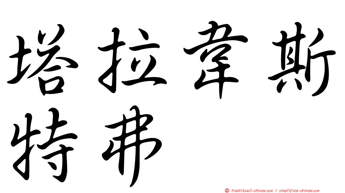 塔拉韋斯特弗
