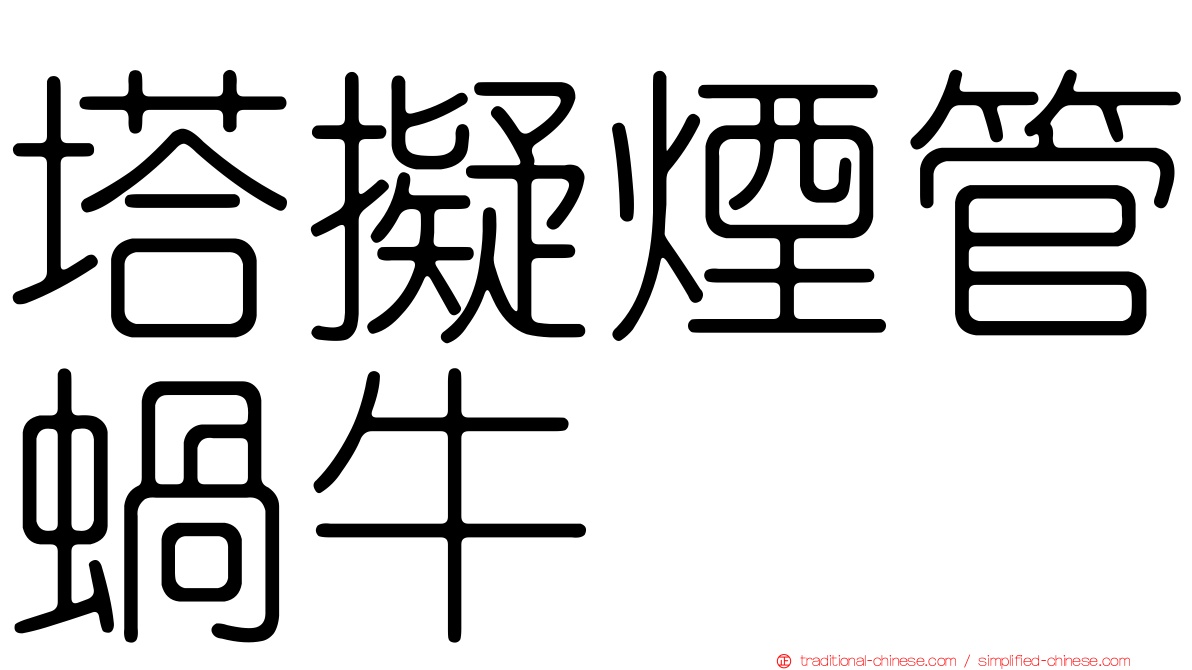 塔擬煙管蝸牛