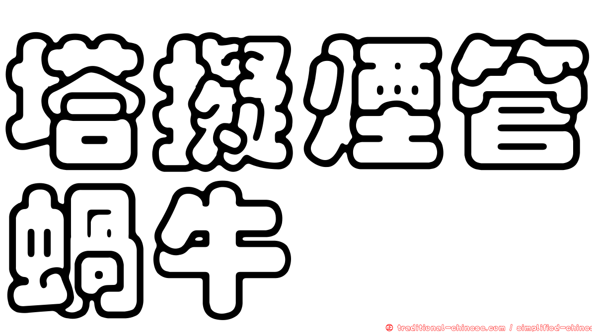 塔擬煙管蝸牛