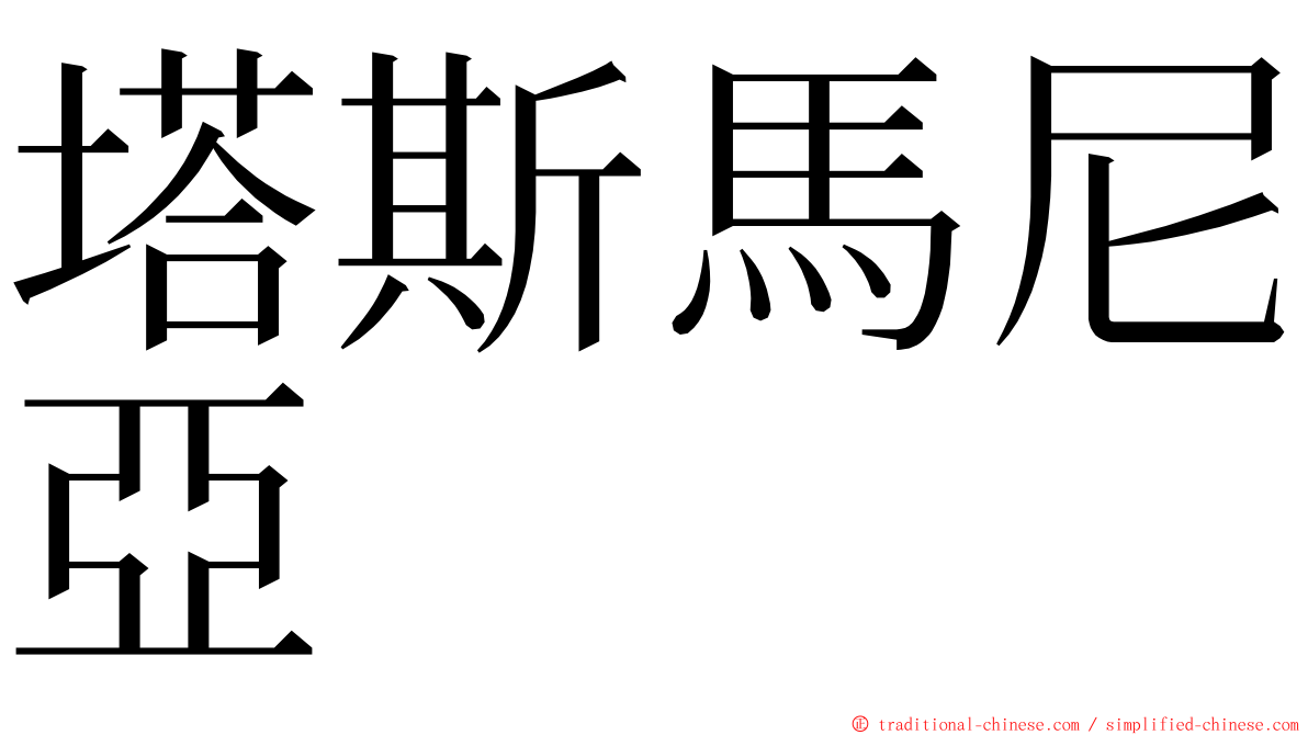 塔斯馬尼亞 ming font