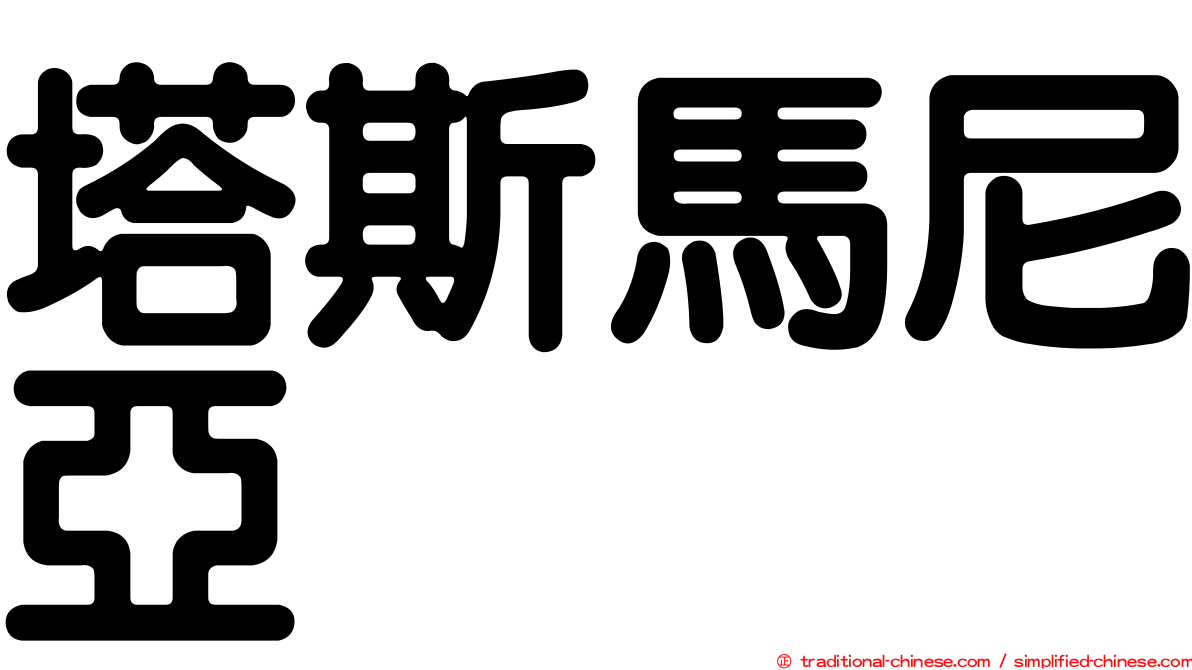 塔斯馬尼亞