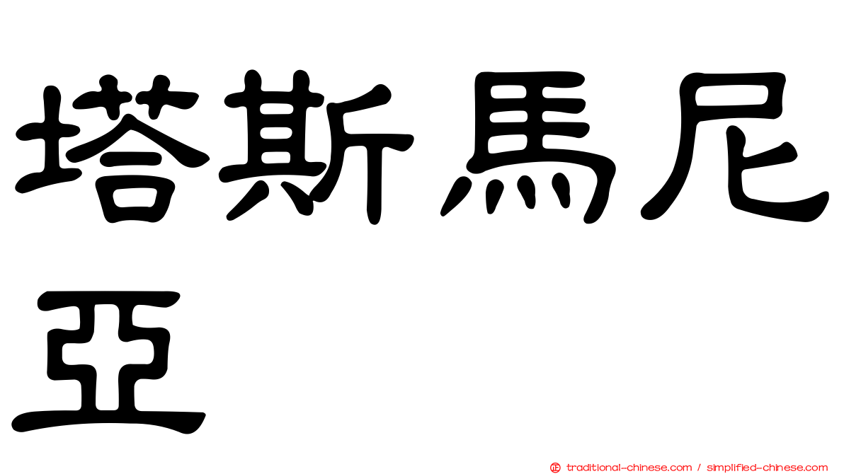 塔斯馬尼亞