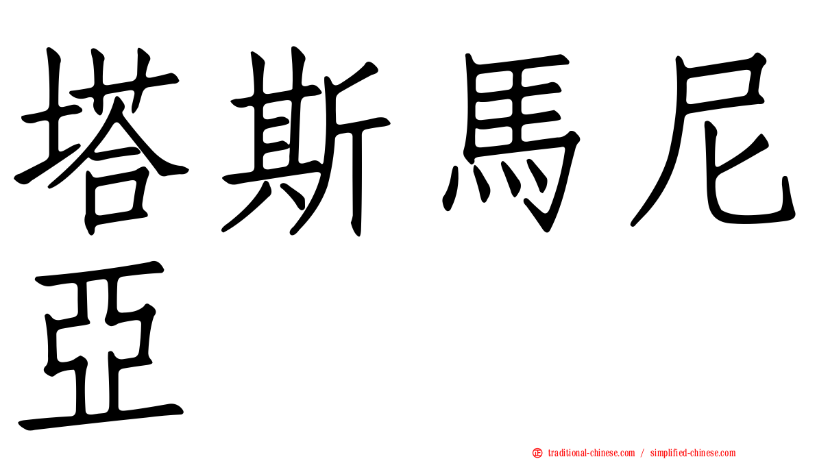 塔斯馬尼亞