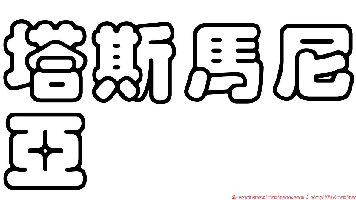 塔斯馬尼亞