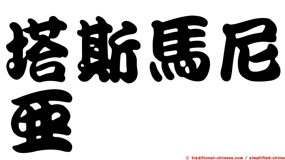 塔斯馬尼亞