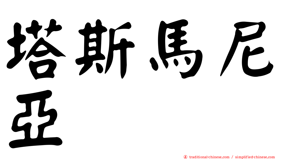 塔斯馬尼亞