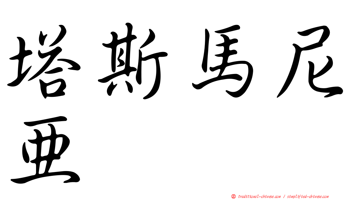 塔斯馬尼亞